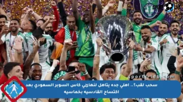 سحب لقب؟.. أهلي جدة يتأهل لنهائي كأس السوبر السعودي بعد اكتساح القادسية بخماسية